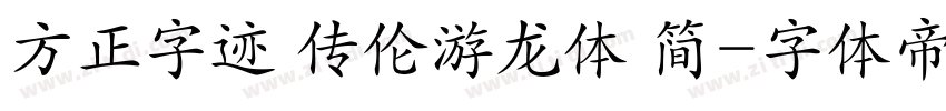 方正字迹 传伦游龙体 简字体转换